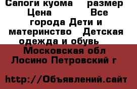  Сапоги куома 29 размер › Цена ­ 1 700 - Все города Дети и материнство » Детская одежда и обувь   . Московская обл.,Лосино-Петровский г.